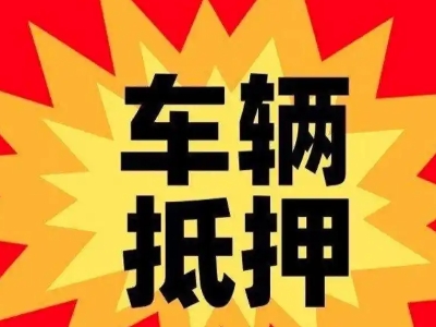 曲麻莱车辆抵押贷款哪些品牌的车能抵押更多钱？